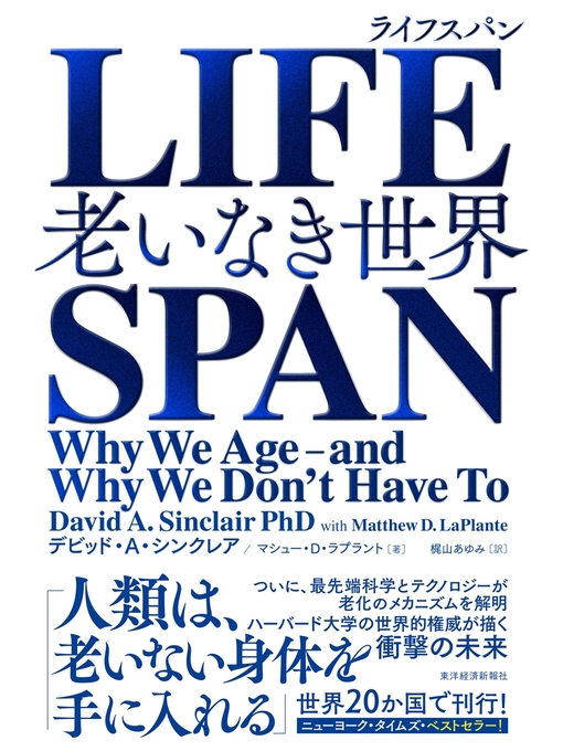 デビッド・Ａ・シンクレア作のＬＩＦＥＳＰＡＮ（ライフスパン）―老いなき世界の作品詳細 - 貸出可能